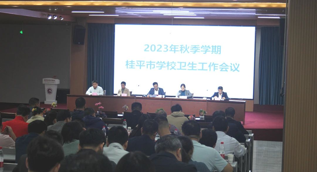 桂平市教育局在我校召开2023年秋季期学校卫生工作会议 丨 新利体育简介（中国）科技公司