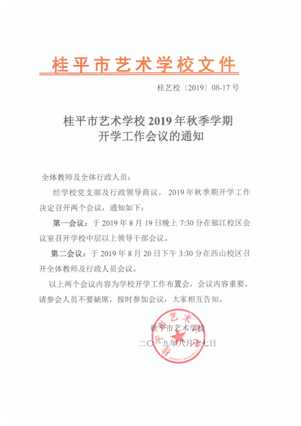 新利体育简介（中国）科技公司2019年秋季期开学工作会议通知(2)_1.png